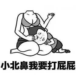 小北鼻我要打屁屁