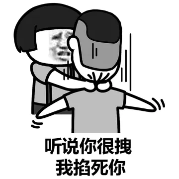 阴阳怪气的，掐死再说