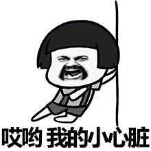哎哟 我的小心脏