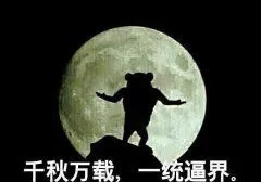 干秋万载.一统逼界