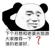 下个月想和老婆去旅游.大家推荐一下谁的老婆好
