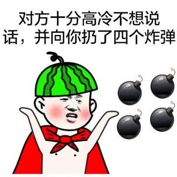 对方十分高冷不想说话，并向你扔了四个炸弹