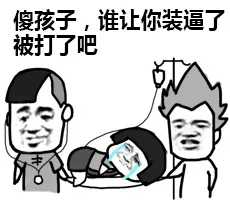 傻孩子，谁让你装逼了，被打了吧