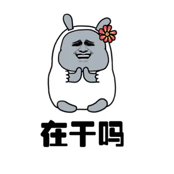 在干嘛