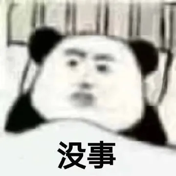 仰卧熊猫头：没事