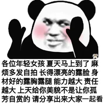 各位年轻女孩夏天马上到了麻烦多发自拍长得漂亮的露脸身材好的露胸露腿能力越大责任越大上天给你美貌不是让你孤芳自赏的请分享出来大家一起看