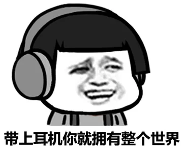 带上耳机你就拥有整个世界