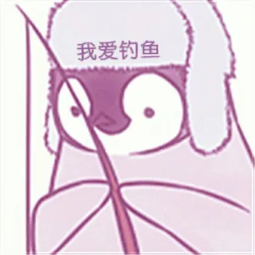 我爱钓鱼