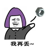 我再丢（丢螺母）
