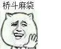 桥斗麻袋（金馆长）