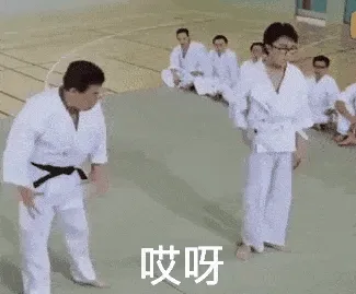 哎呀