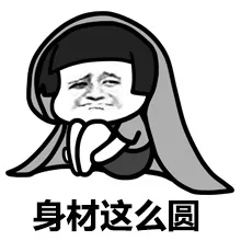 身材这么圆