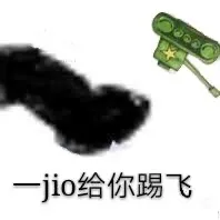 jio给你踢飞