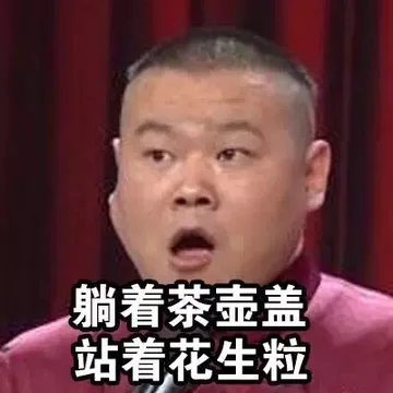 躺着茶壶盖 站着花生粒