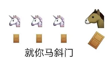 就你马斜门