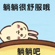 躺躺很舒服哦躺躺吧