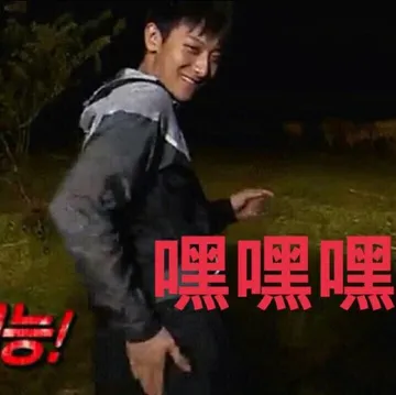 嘿嘿嘿！