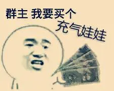 四毛钱：群主，我要买个充气娃娃