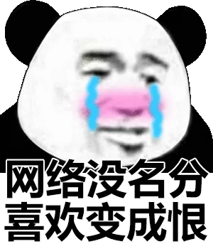网络没名分，喜欢变成恨
