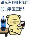 请允许我喝杯82年的百事压压惊！