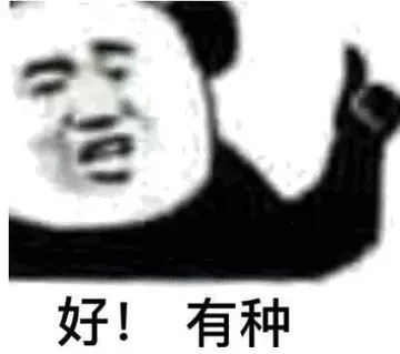 好！有种