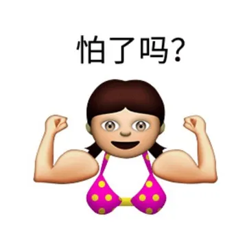 怕了吗