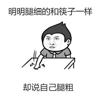 明明腿细的和筷子一样，却说自己腿粗！