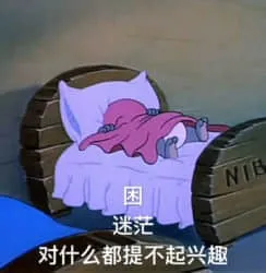 猫和老鼠00086-困迷茫对什么都提不起兴趣