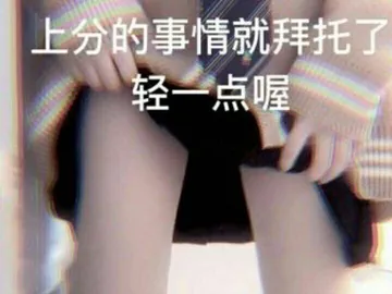上分的事情.就拜托了轻一点喔