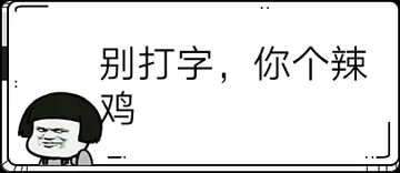 别打字，你个辣