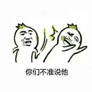 你们不准说他