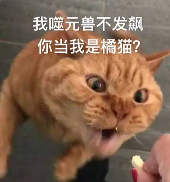 我噬元兽不发飙.你当我是橘猫?