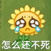 怎么还不死