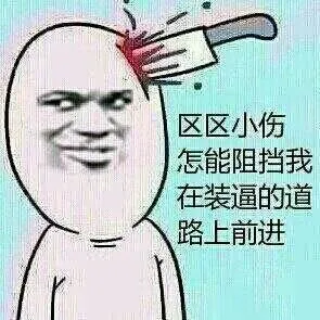 区区小伤.怎能阻挡我在装逼的道个路上前进