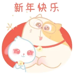 新年快乐