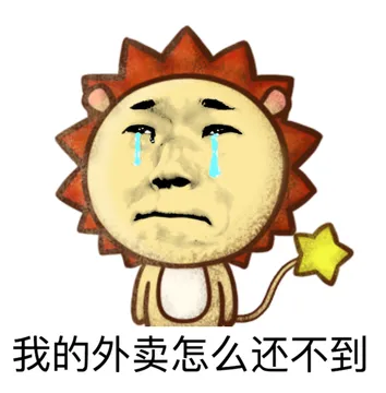 我的外卖怎么还不到