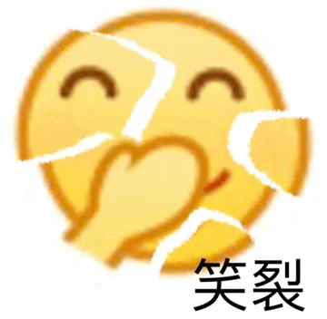笑裂