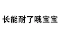长能耐了哦，宝宝