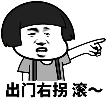 出门右拐 滚~