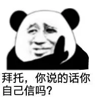 拜托.你说的话你自己信吗?