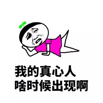 我的真心人 啥时候出现啊