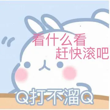 看什么 赶快滚吧 Q 打不溜 Q