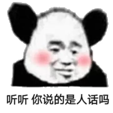 听听，你说的是人话吗（长耳朵熊猫头） - 近期斗图表情包精选-2018-11-8