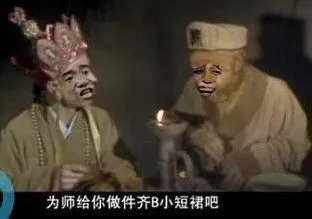 唐僧孙悟空:为师给你做件齐B小短裙