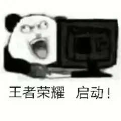 王者荣耀启动!
