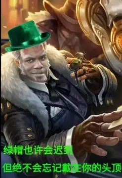 绿帽也许会迟，但绝不会忘记戴上你的头顶