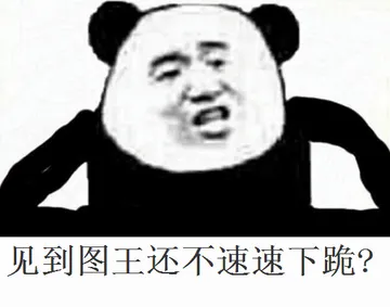 见到图王还不速速下跪