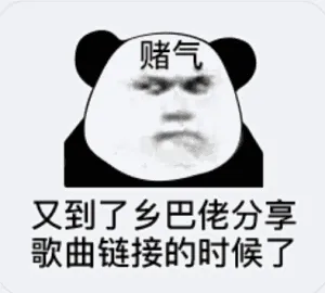 赌气，又到了乡巴佬分享歌曲链接的时候了