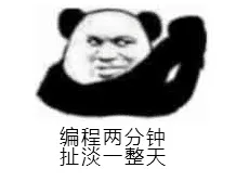 编程两分钟.扯淡一整天