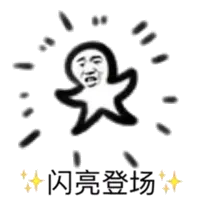 艹闪亮登场